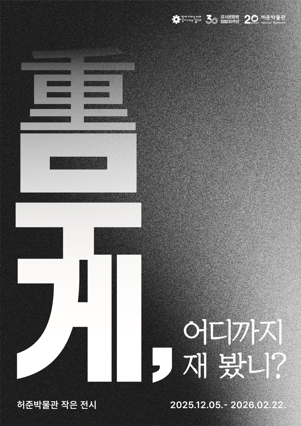 허준박물관 작은 전시