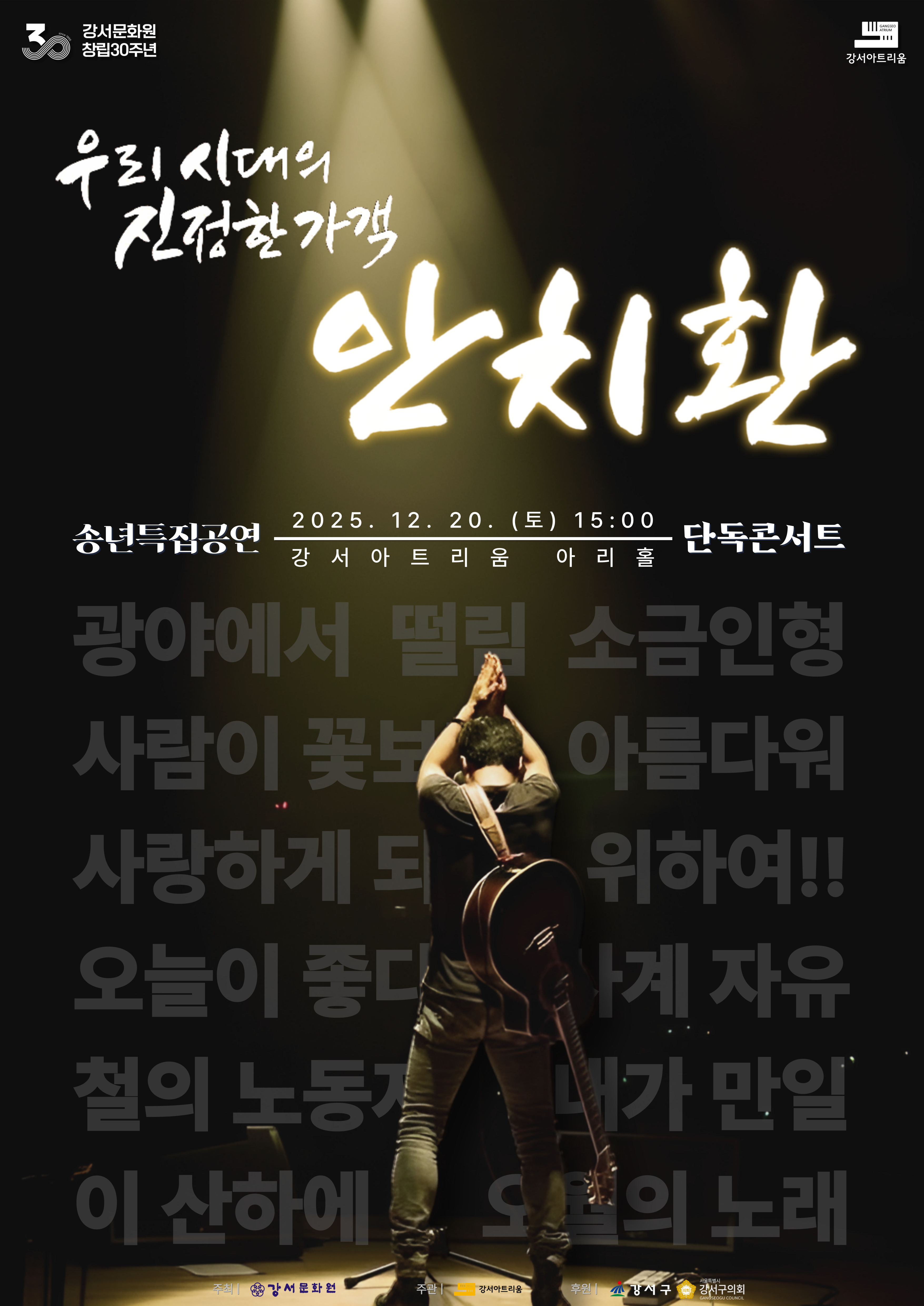 송년특집 <안치환 밴드> 콘서트