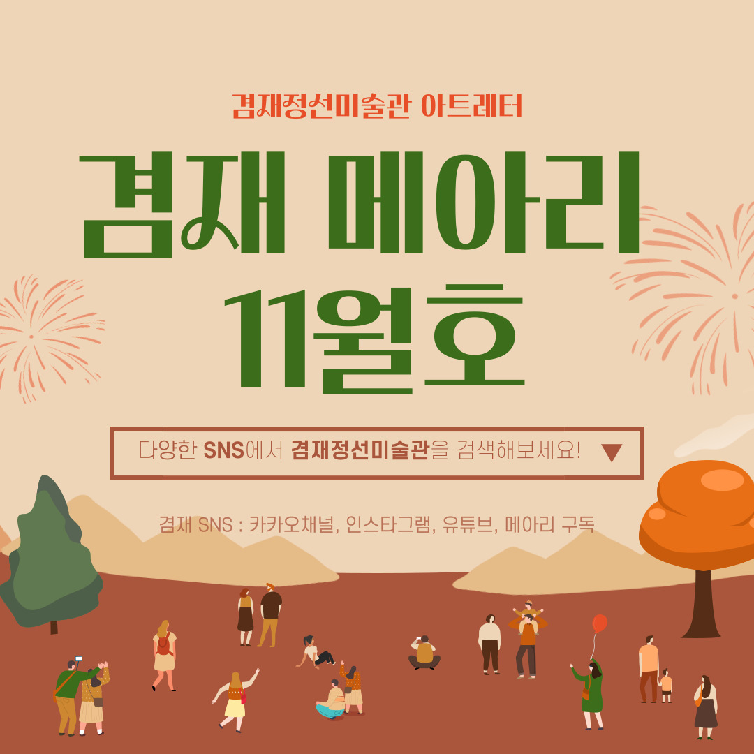 [안내][뉴스레터] 겸재 메아리 11월호