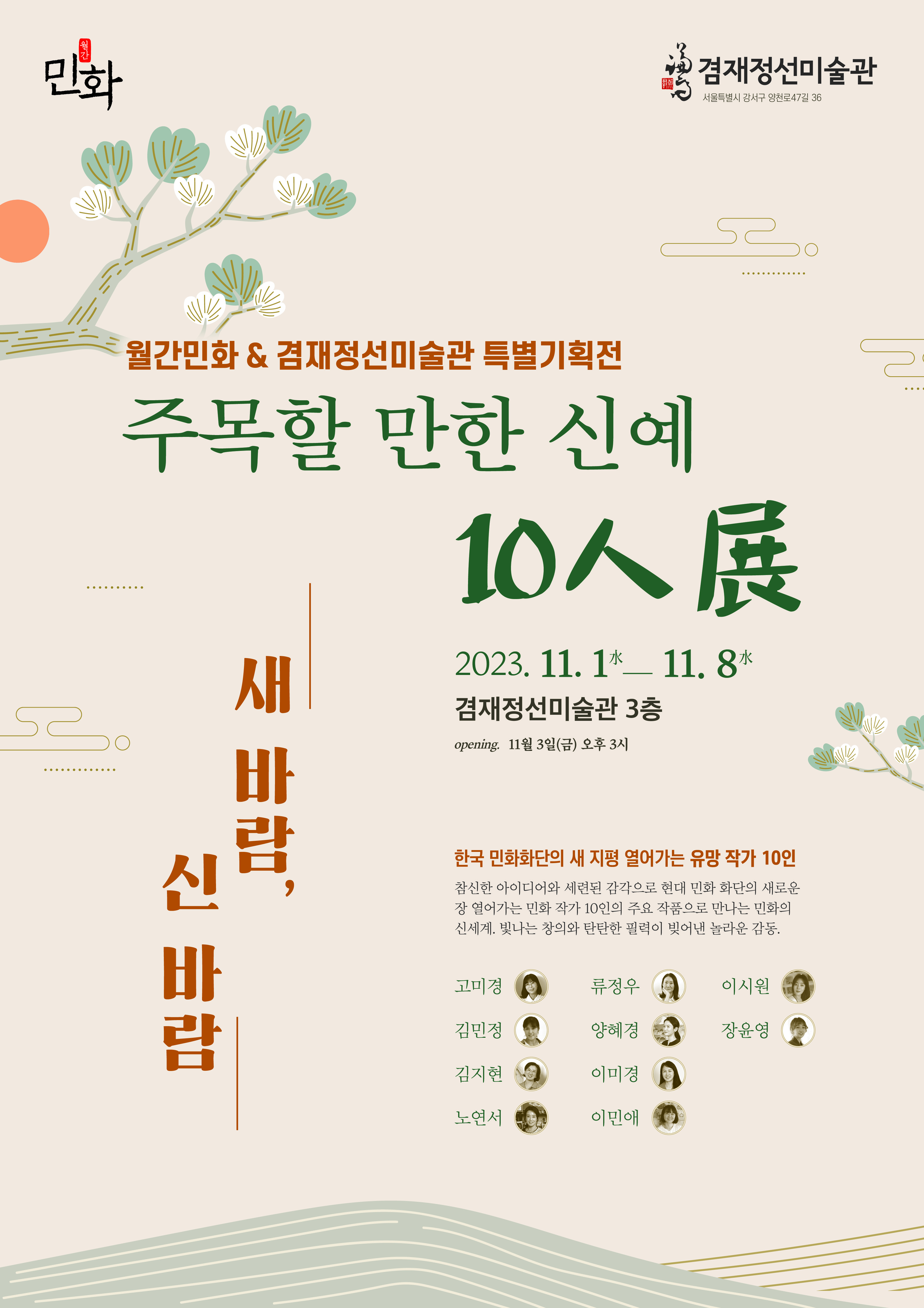 [전시] [대관전] [주목할 만한 신예 10인전 - 새 바람, 신바람]