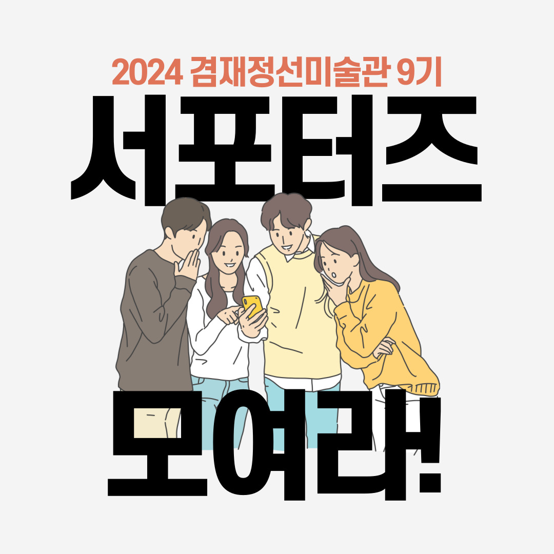 [활동][모집]제9기 겸재 서포터즈 모집