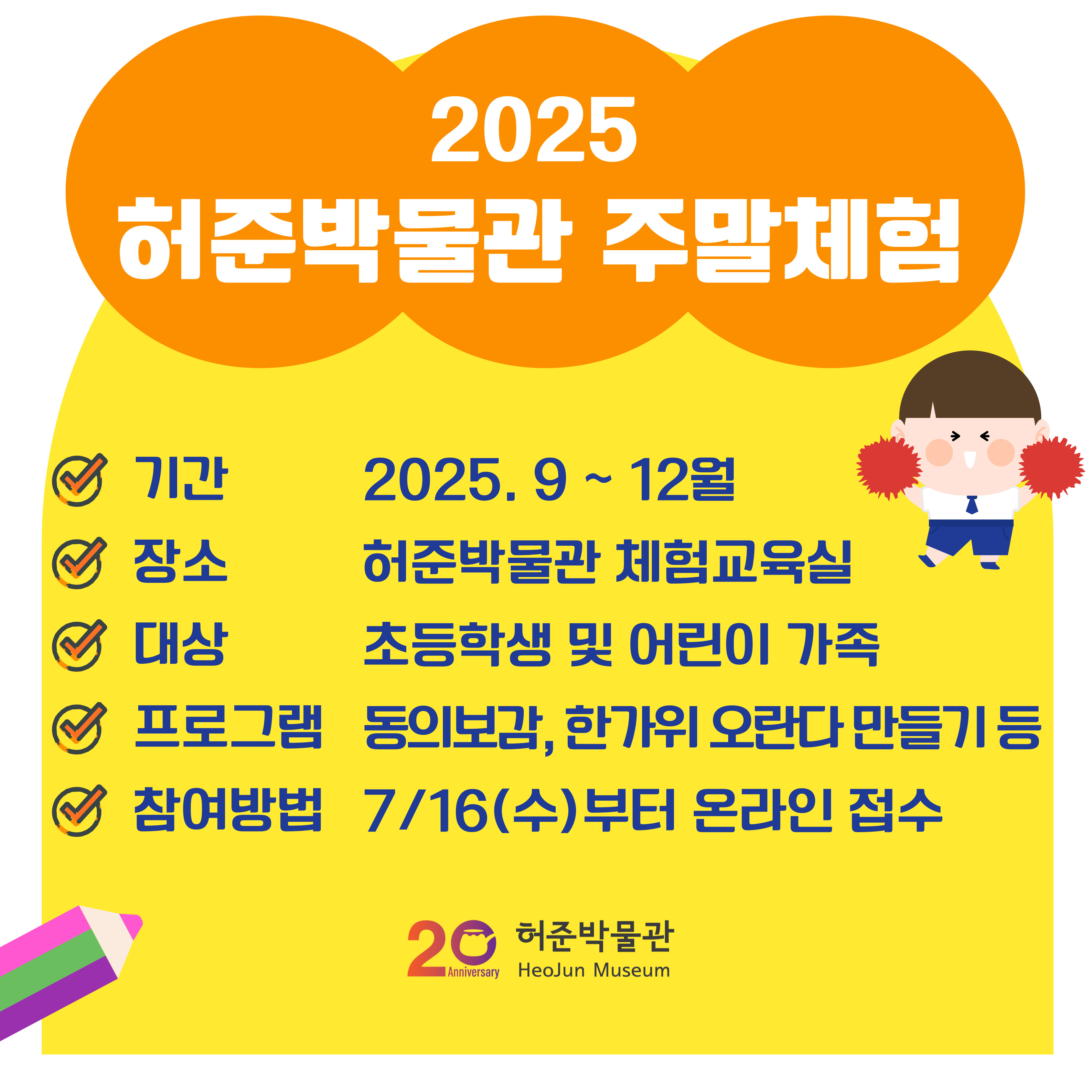 허준박물관 9~12월 주말체험