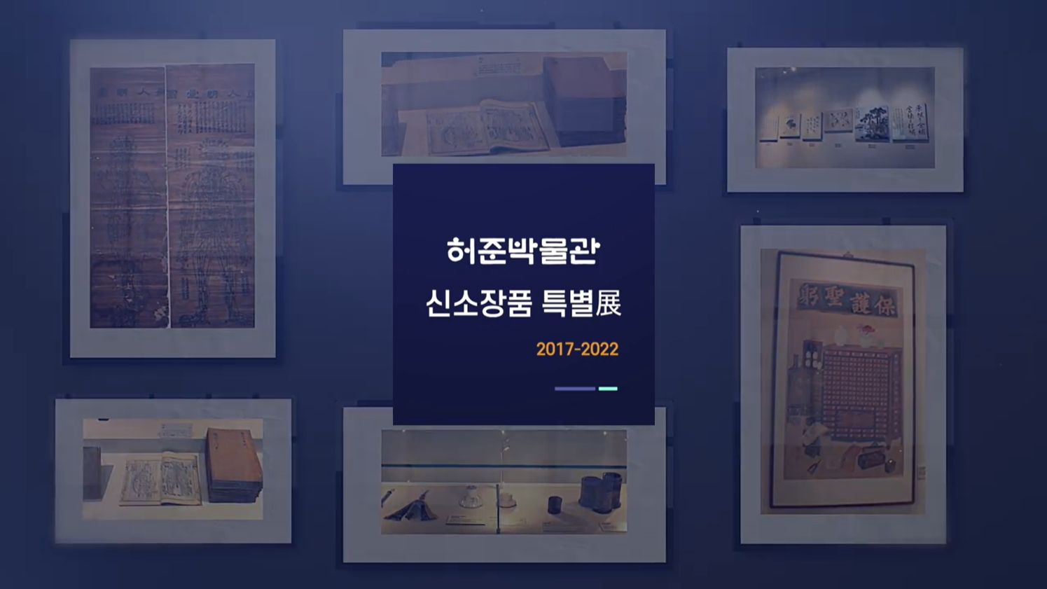 2022 허준박물관 신소장품 특별전_우리 곁으로 온 역사의 향기 (22.10.07~23.3.19)