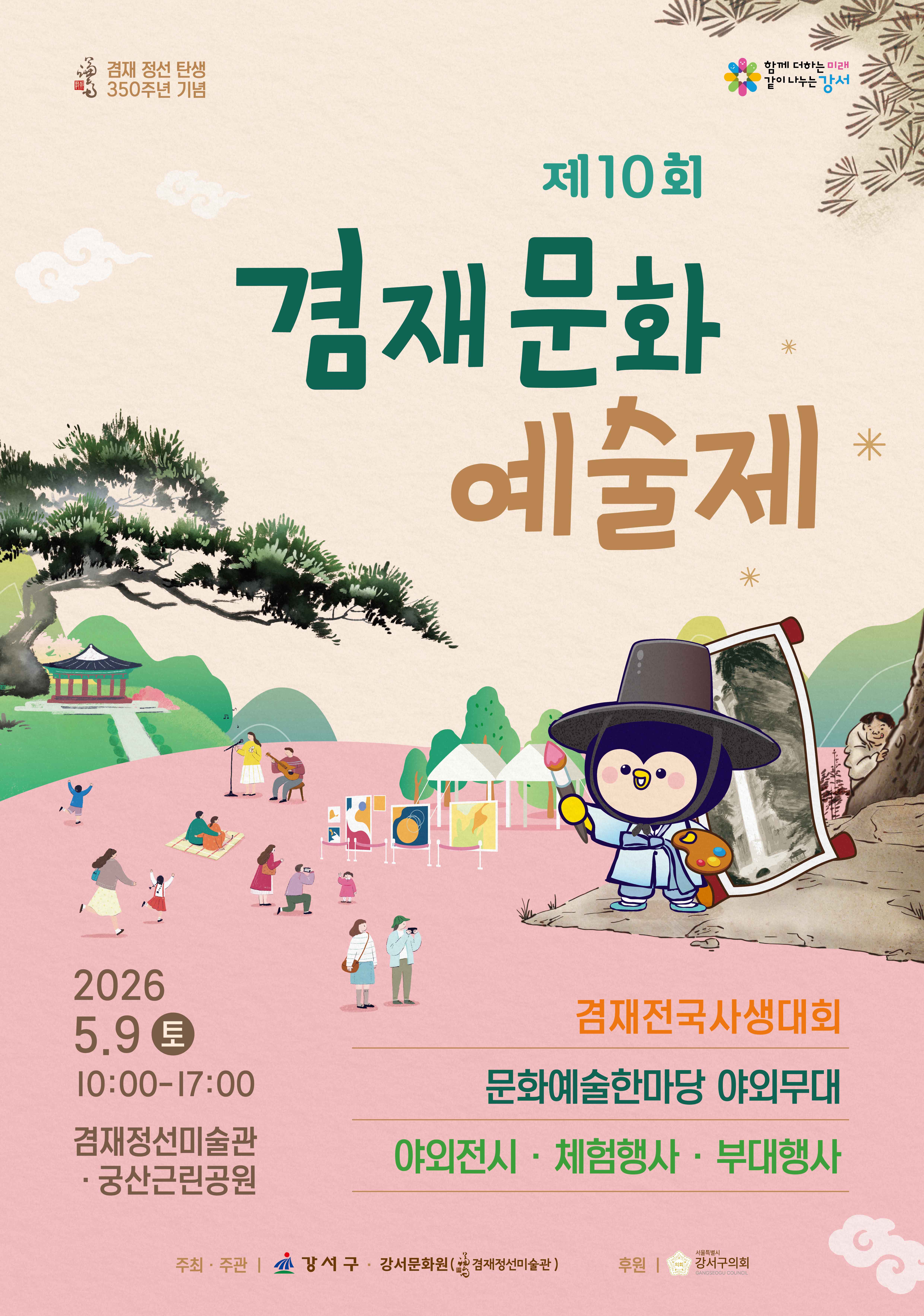 겸재정선미술관 개관17주년 기념