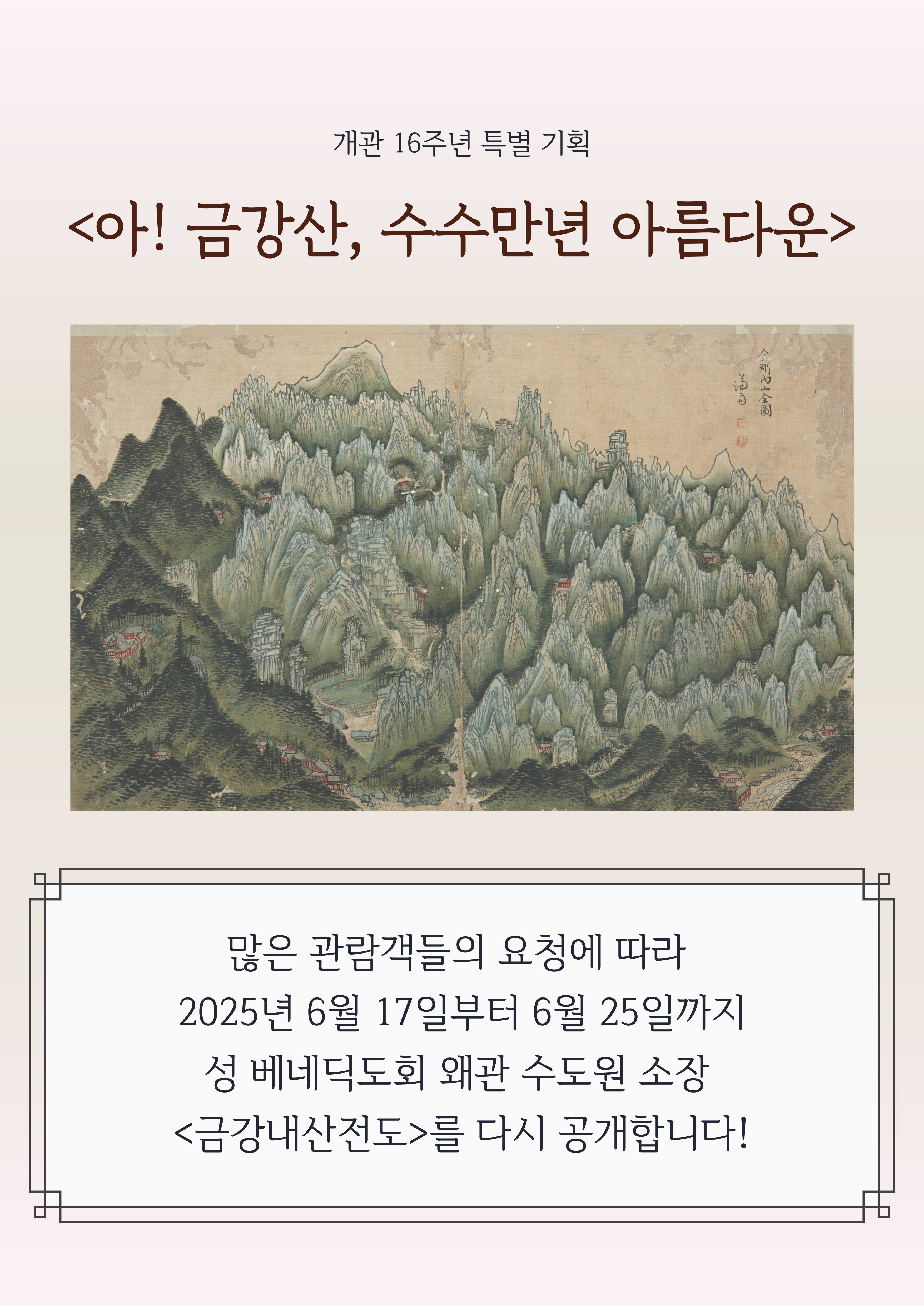 ​[겸재] <아! 금강산, 수수만년 아름다운> 왜관 수도원 소장 <금강내산전도> 재공개