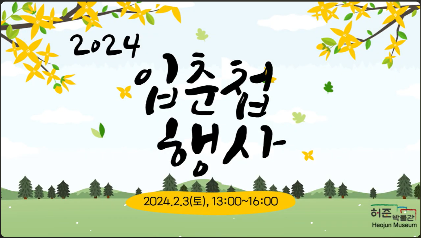 2024 입춘첩 행사