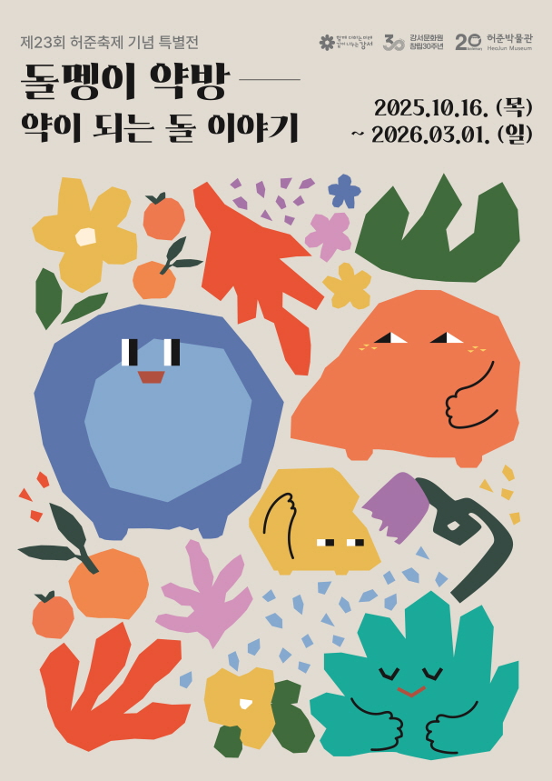 허준박물관 제23회 허준축제 기념 특별전