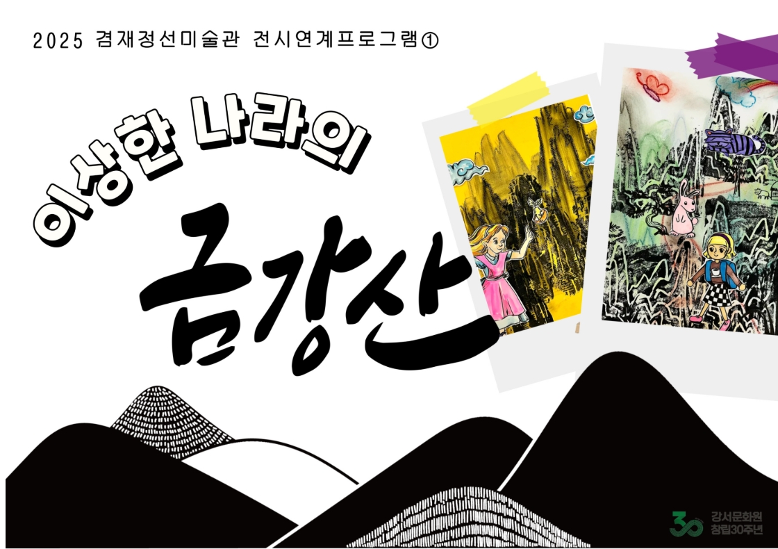 전시연계 ; 이상한 나라의 금강산