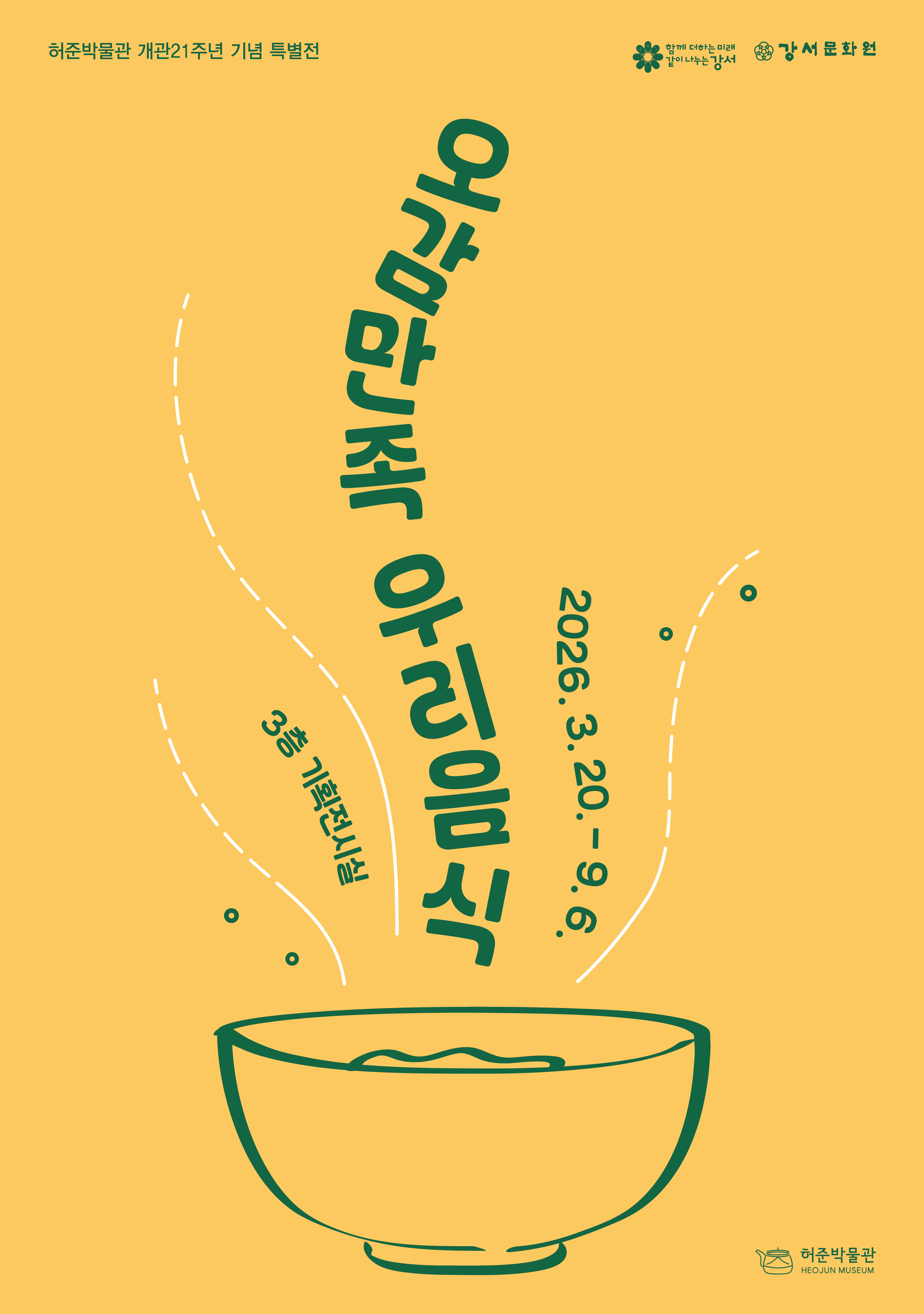 허준박물관 개관21주년 기념 특별전