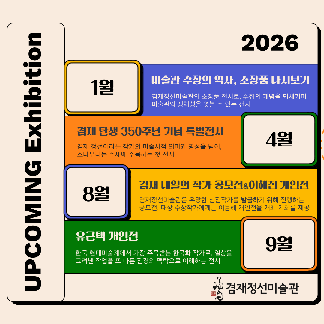 2026년 기획전시 일정 안내