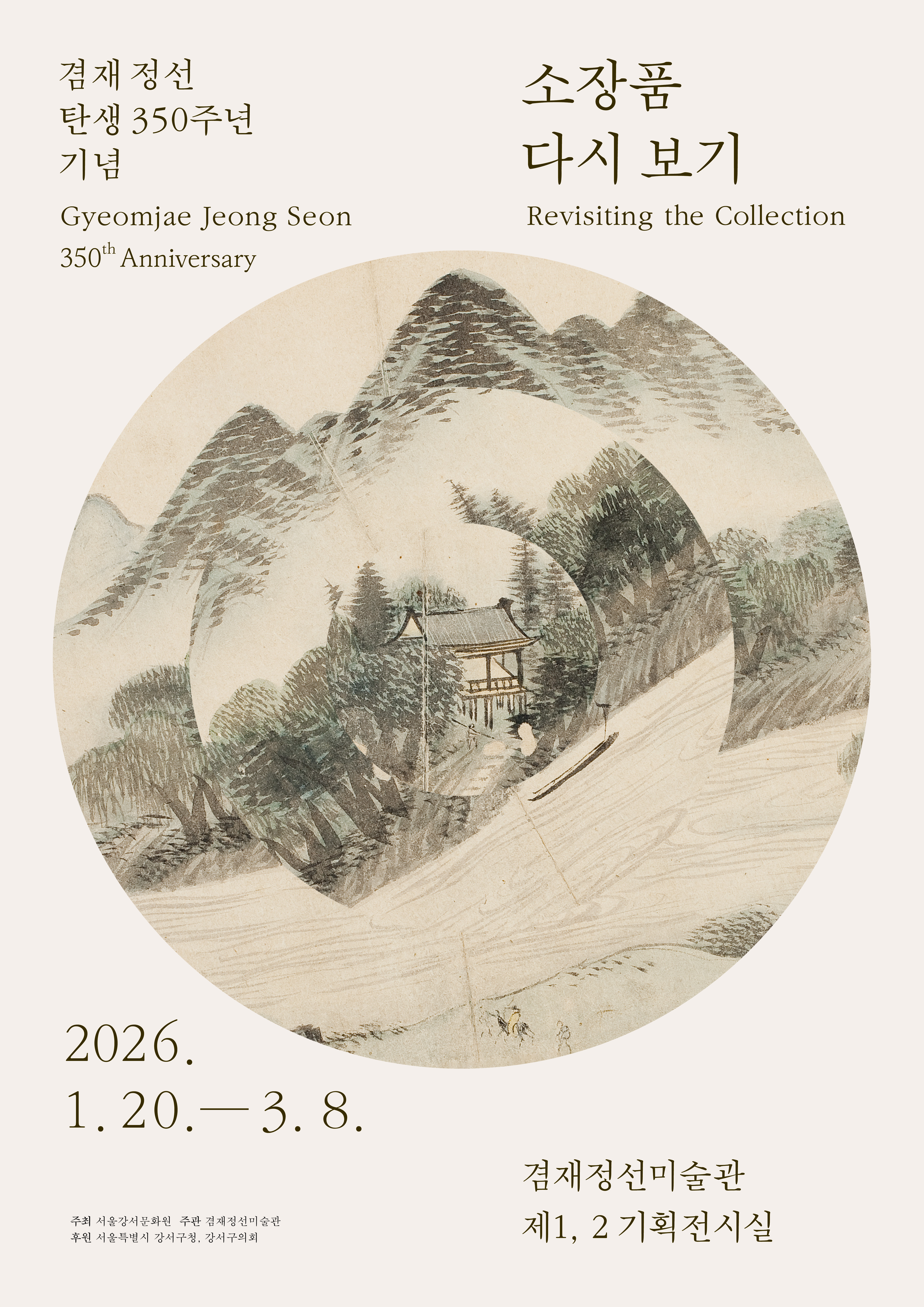 겸재정선미술관 소장품 다시 보기 전시
