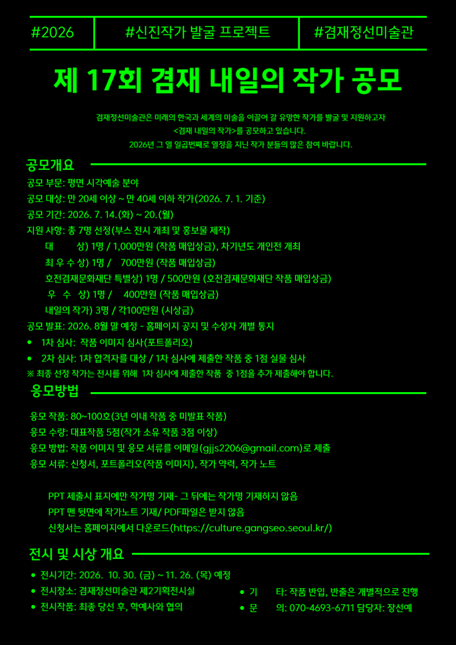 2026 제17회 겸재 내일의 작가 공모 안내 (공모기간 : 2026. 7. 14. - 7. 20.)