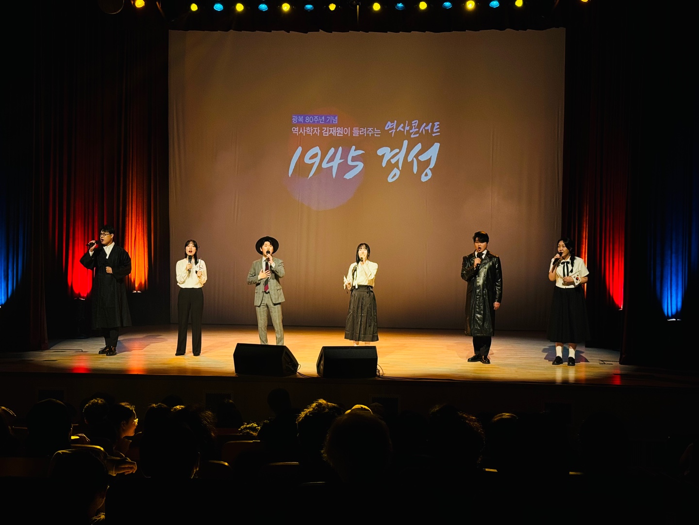 역사 콘서트 「1945 경성」 