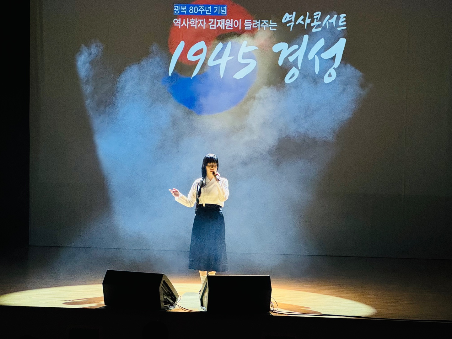 역사 콘서트 「1945 경성」 