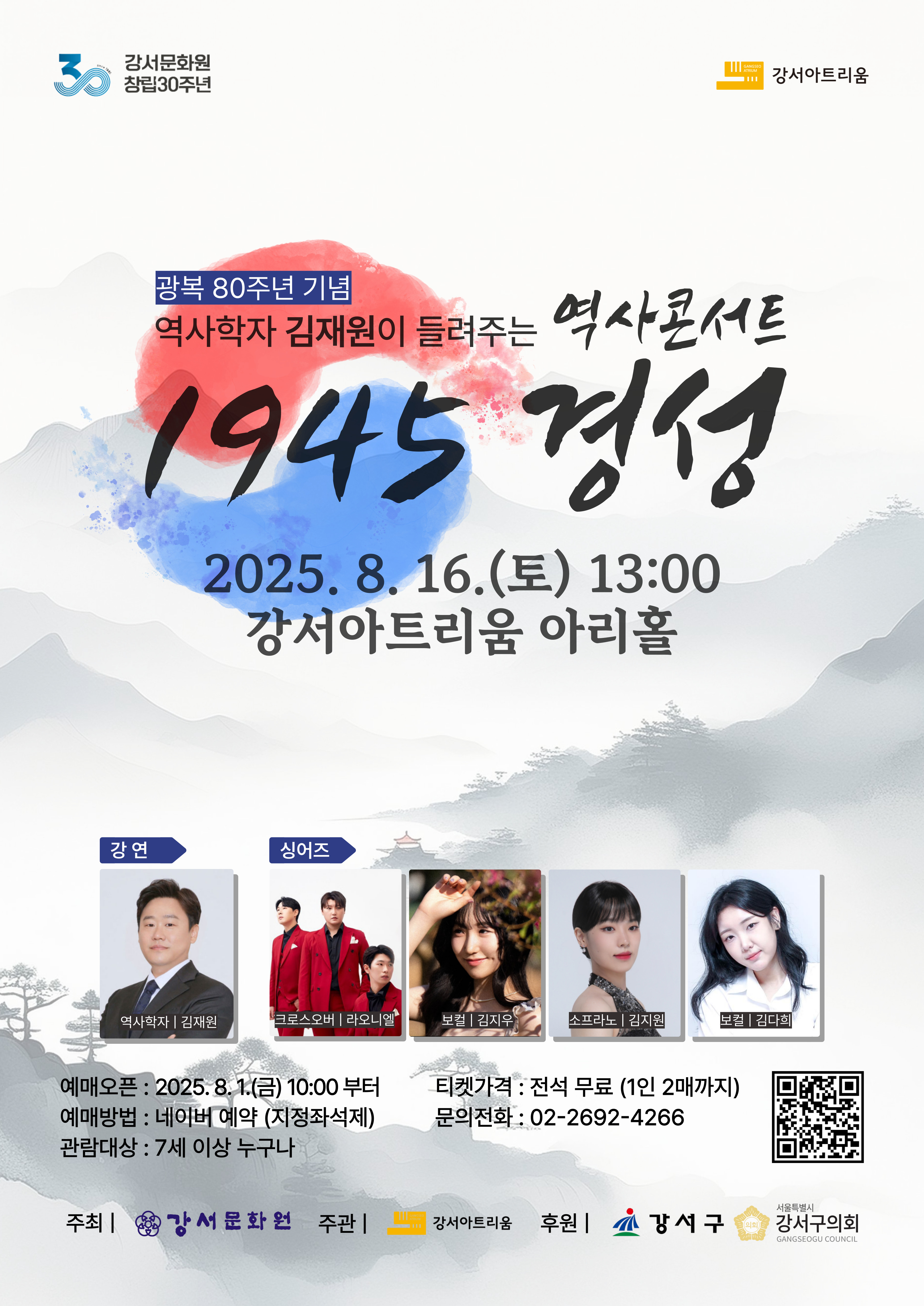 광복 80주년 기념 강서아트리움 특별기획 공연