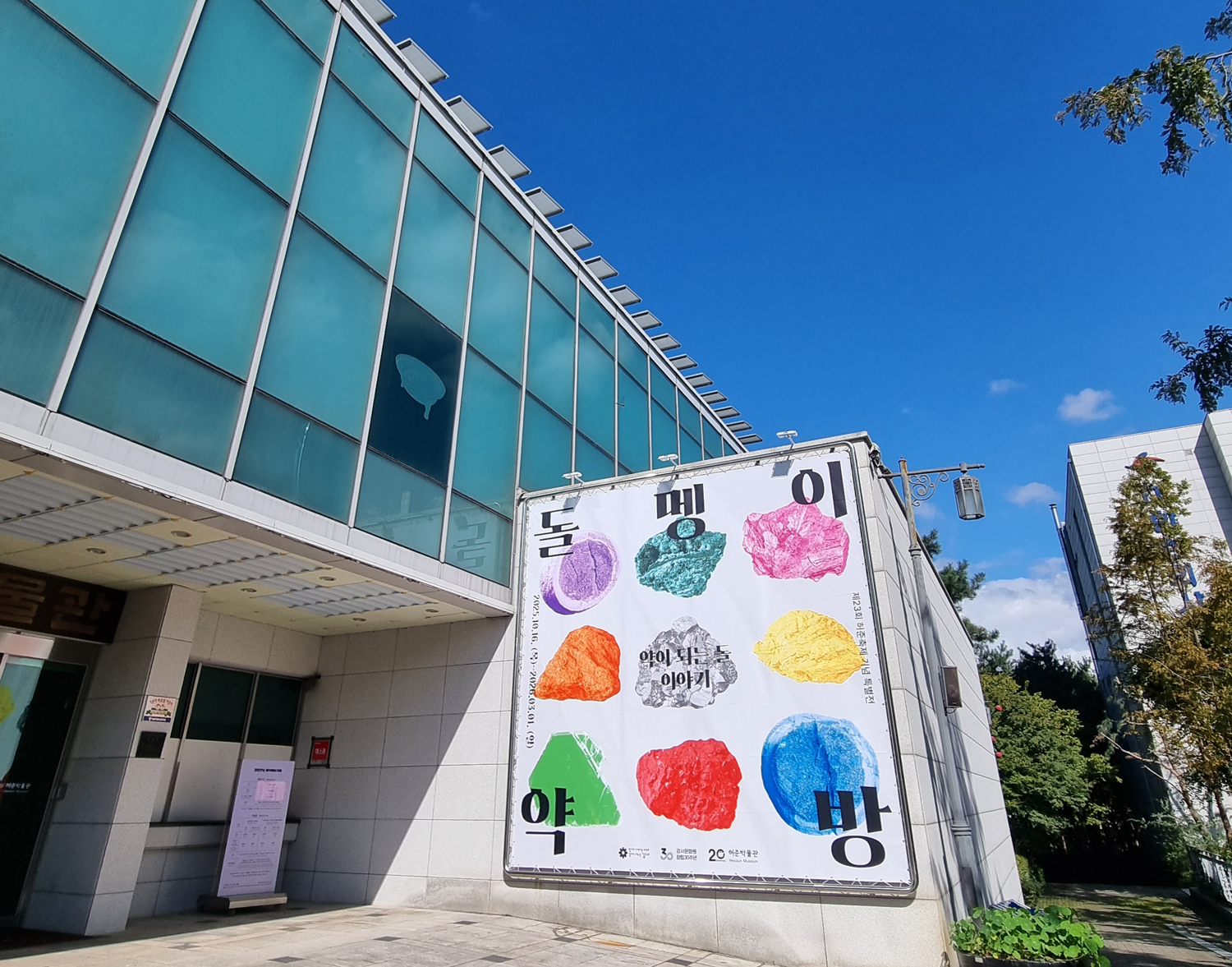 특별전 <돌멩이 약방> 개막식