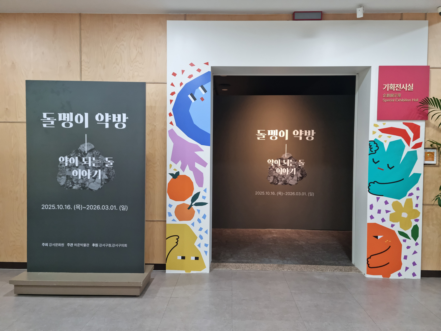 특별전 <돌멩이 약방> 개막식