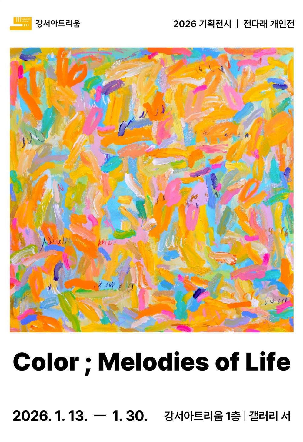 강서아트리움 기획전시 - 전다래 개인전