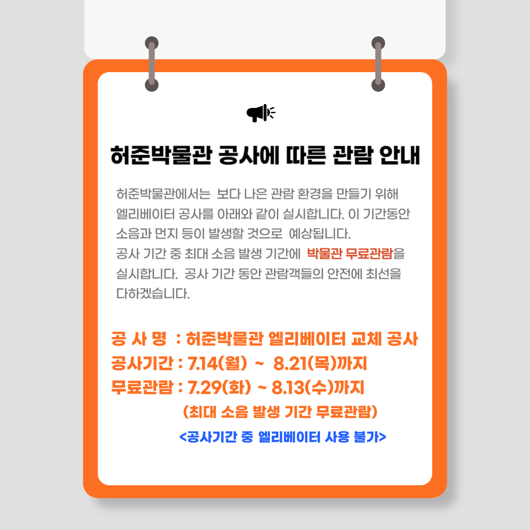 허준박물관 공사에 따른 관람 안내