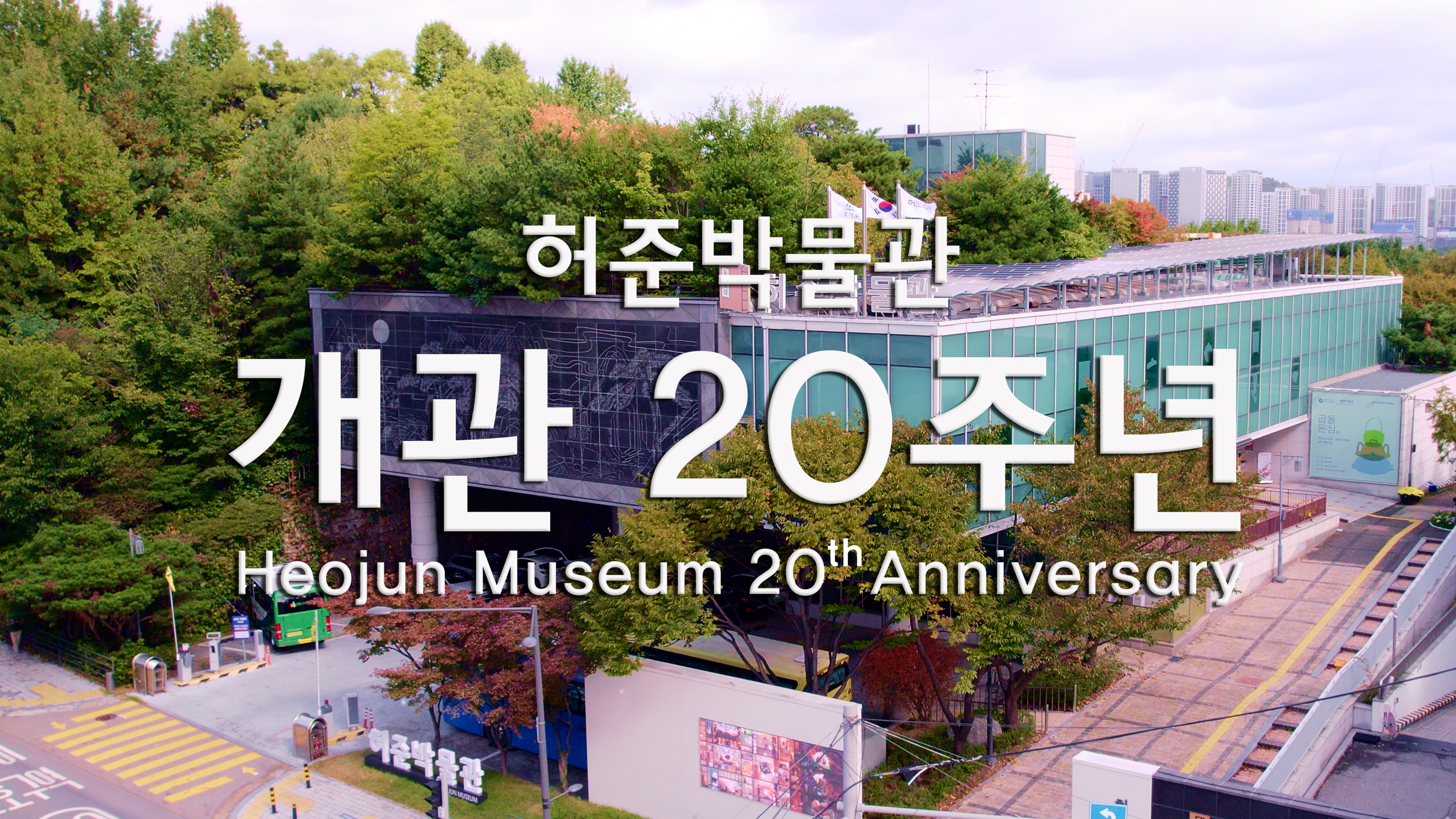 허준박물관 개관 20주년 홍보영상
