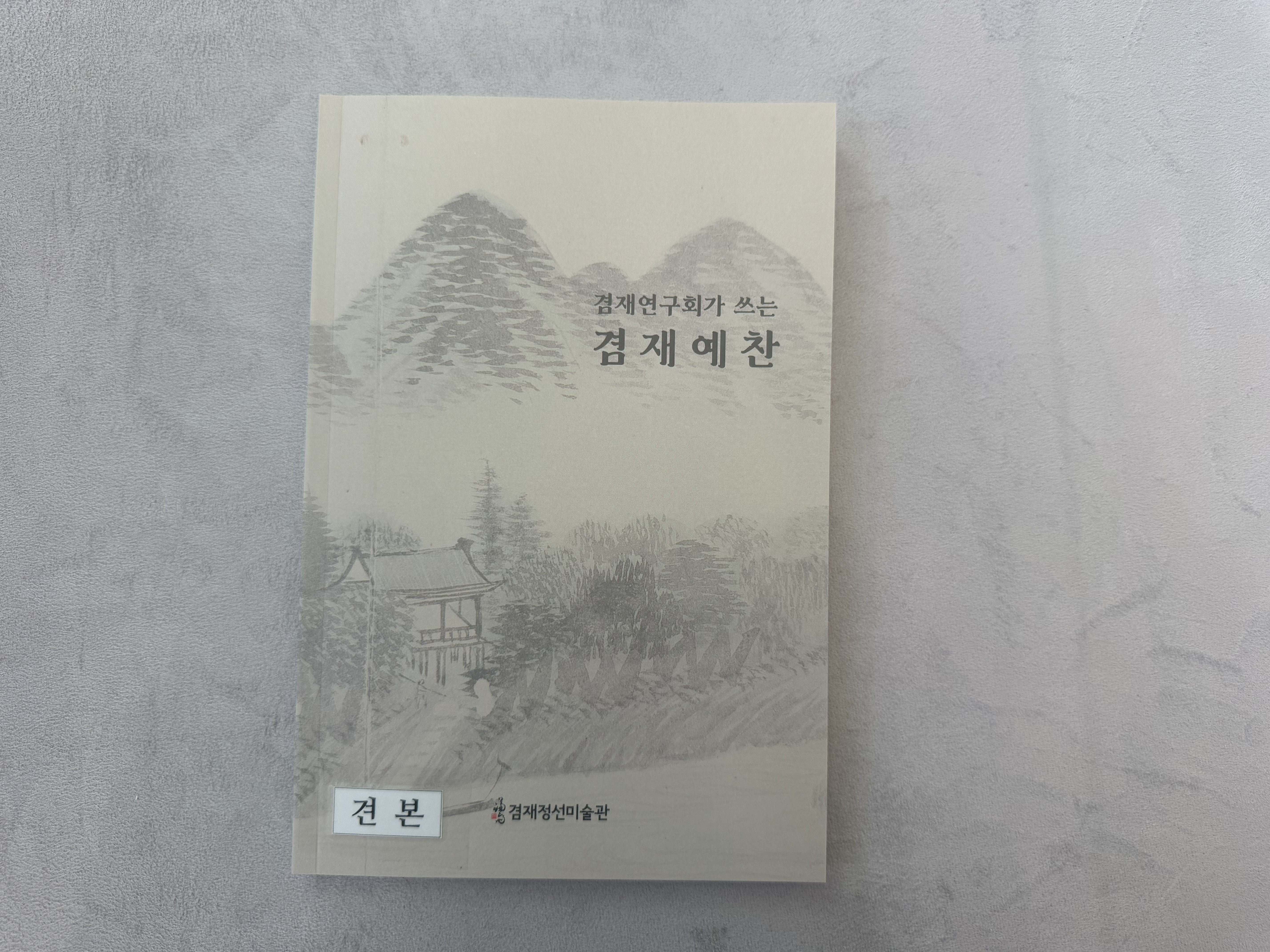 겸재연구회가 쓰는 겸재예찬
