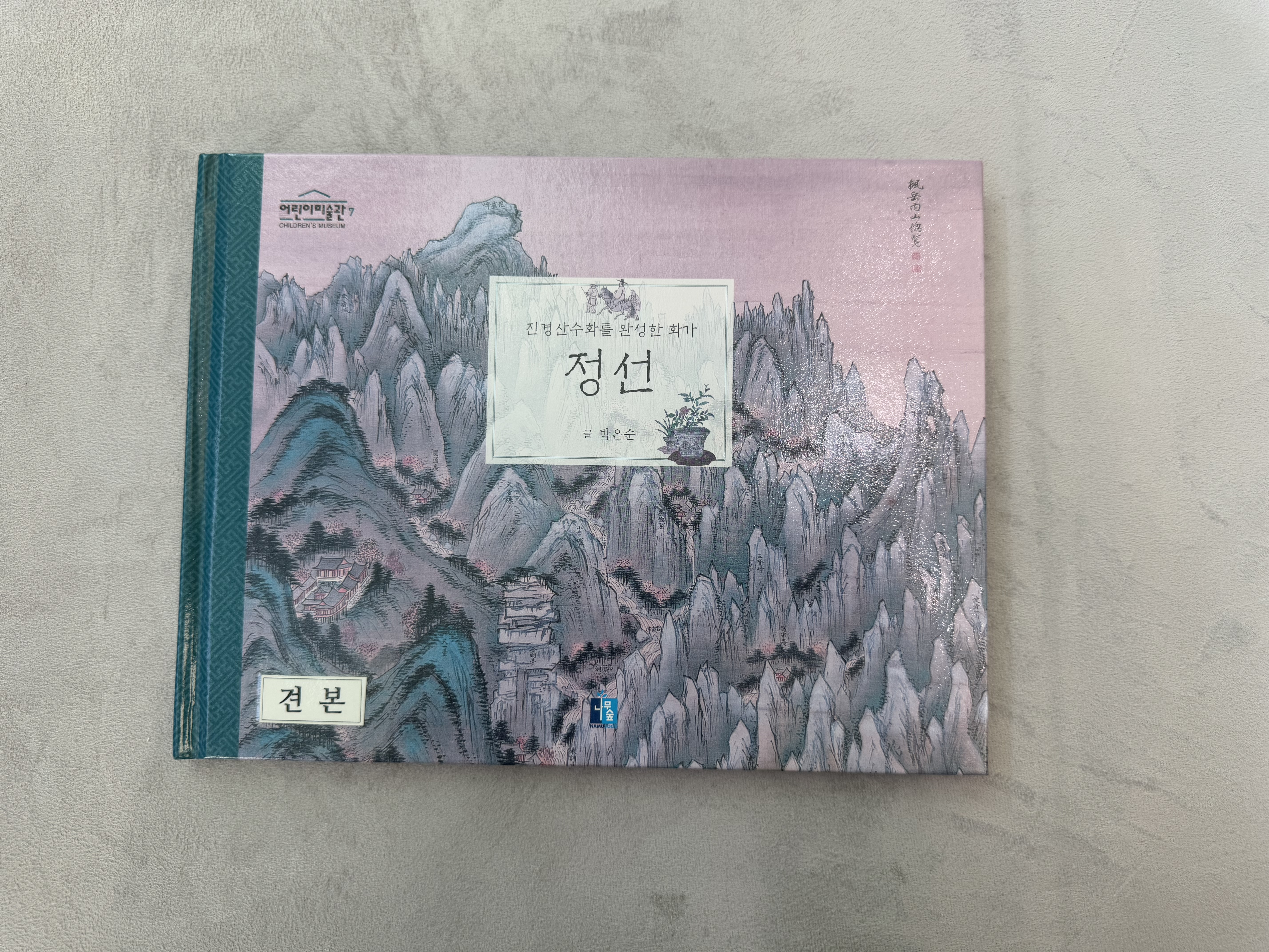 진경산수화를 완성한 화가 정선