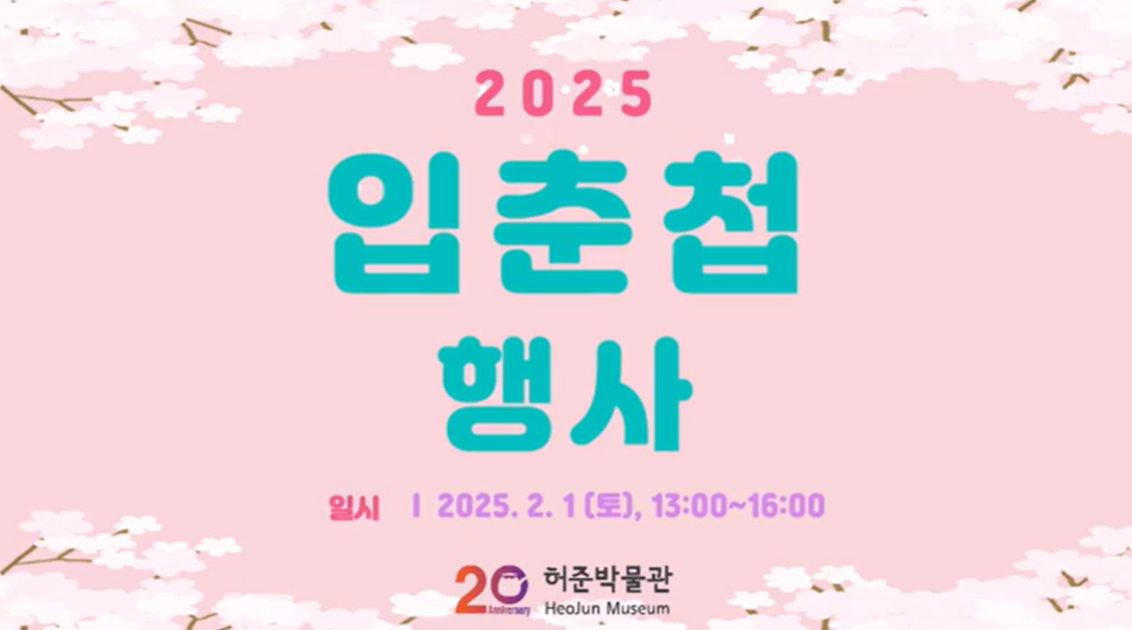 2025 입춘첩 행사