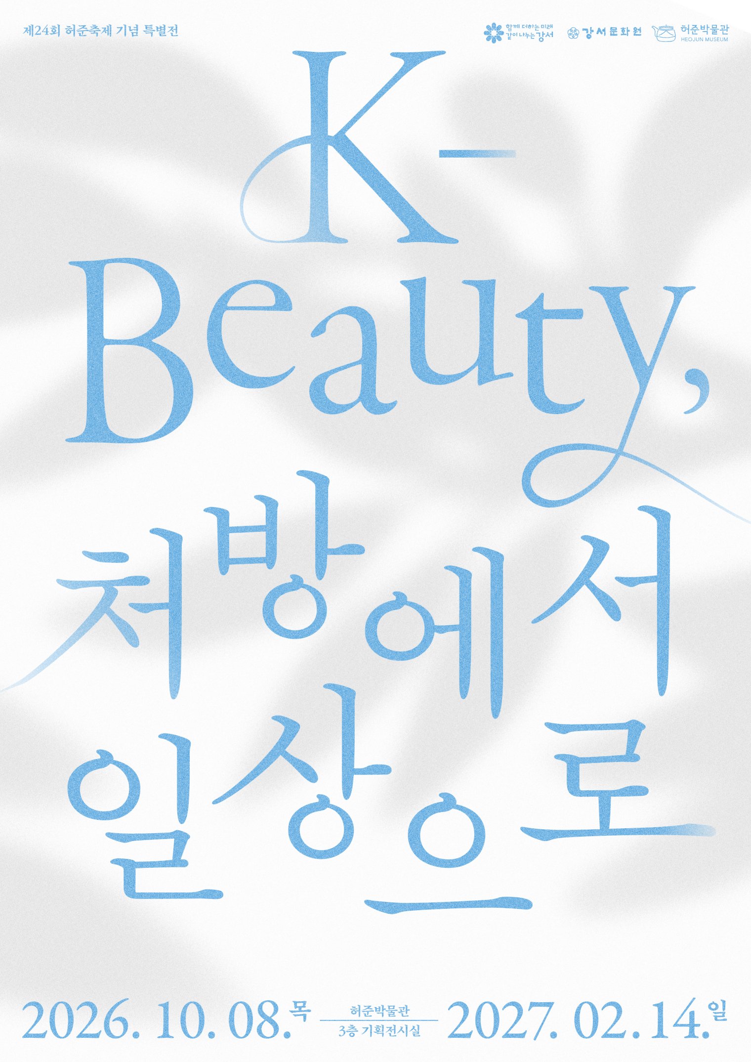 허준박물관 제24회 허준축제 기념 특별전