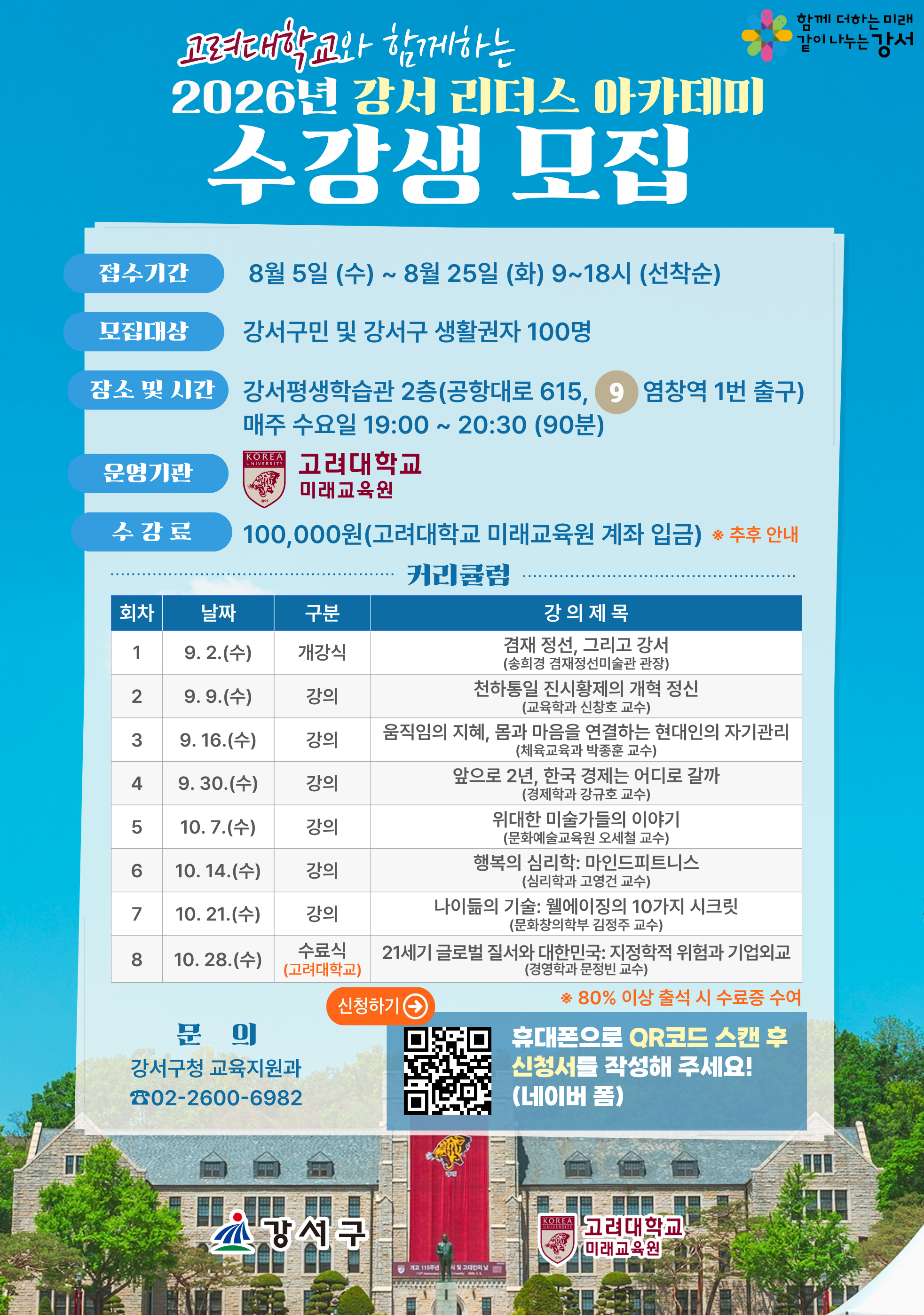 고려대학교와 함께하는 2026년 강서 리더스 아카데미