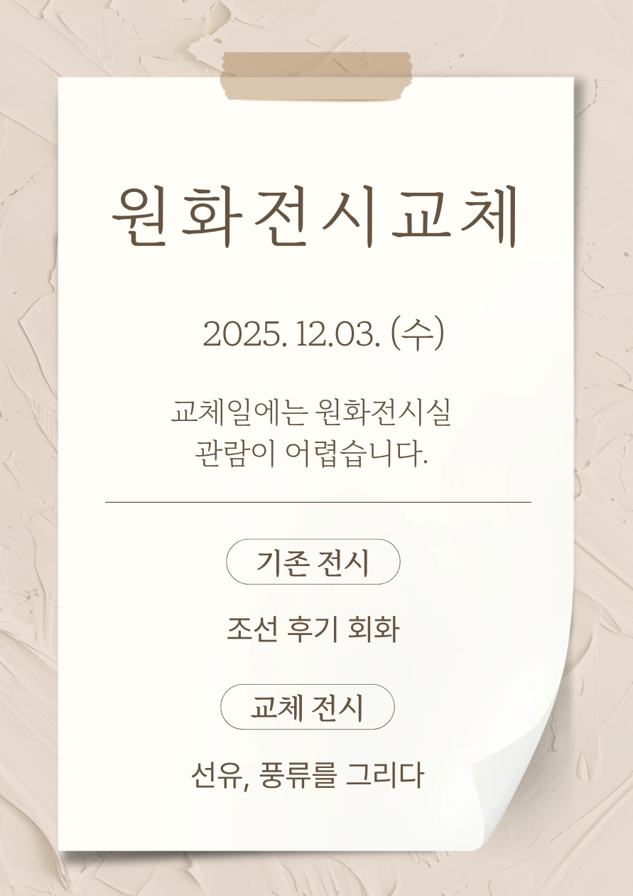 [겸재정선기념실] 2층 원화전시실 전시 교체 일정 공지 