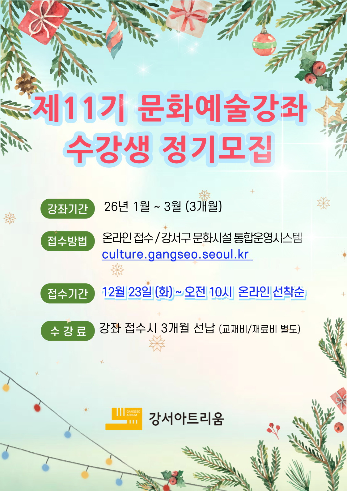 강서아트리움[26.1.~3.]