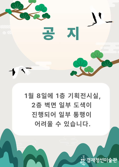[겸재정선미술관] 공지사항