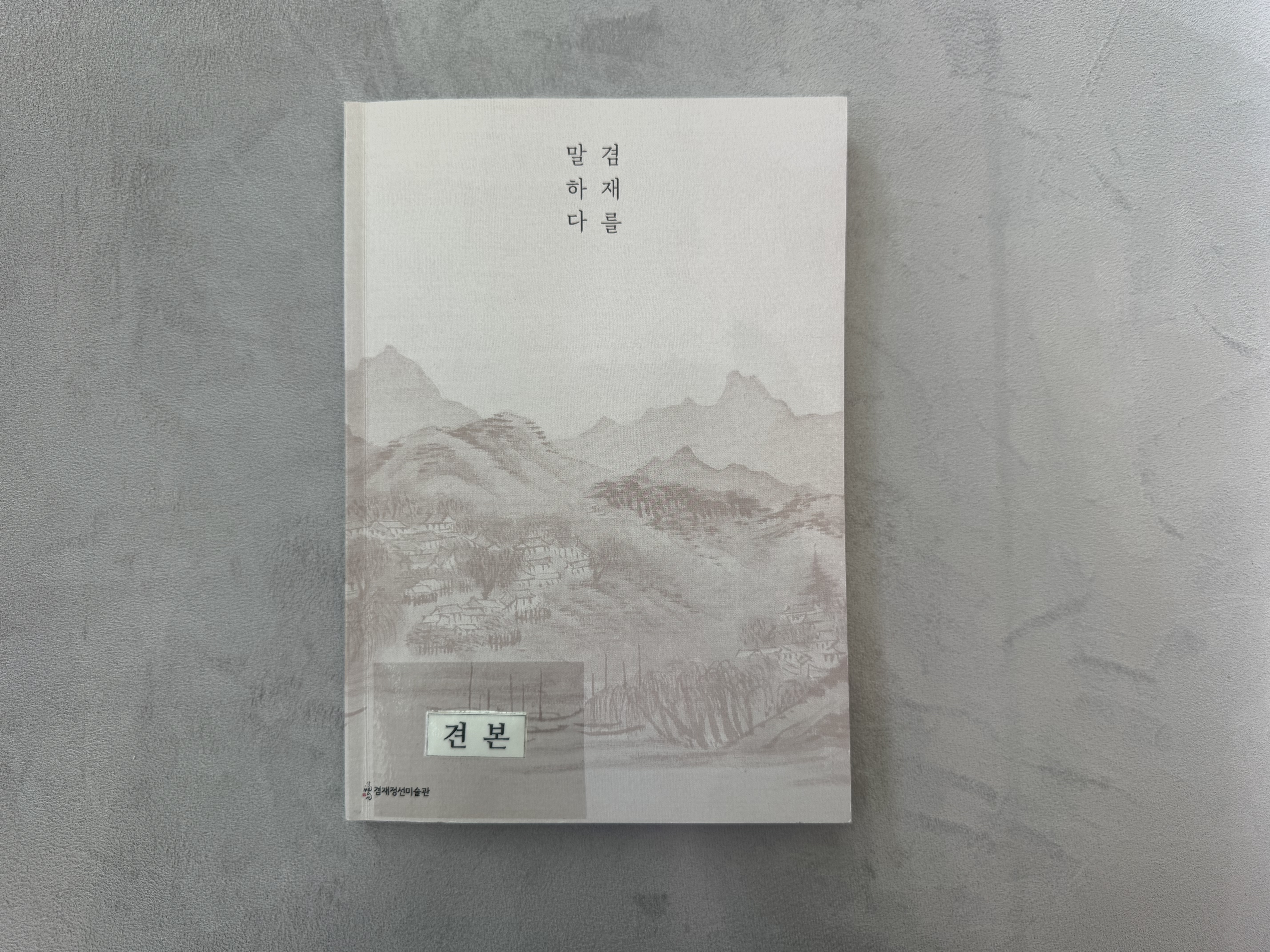 겸재를 말하다