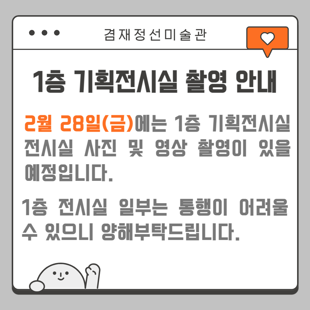 1층 기획전시실 촬영 안내