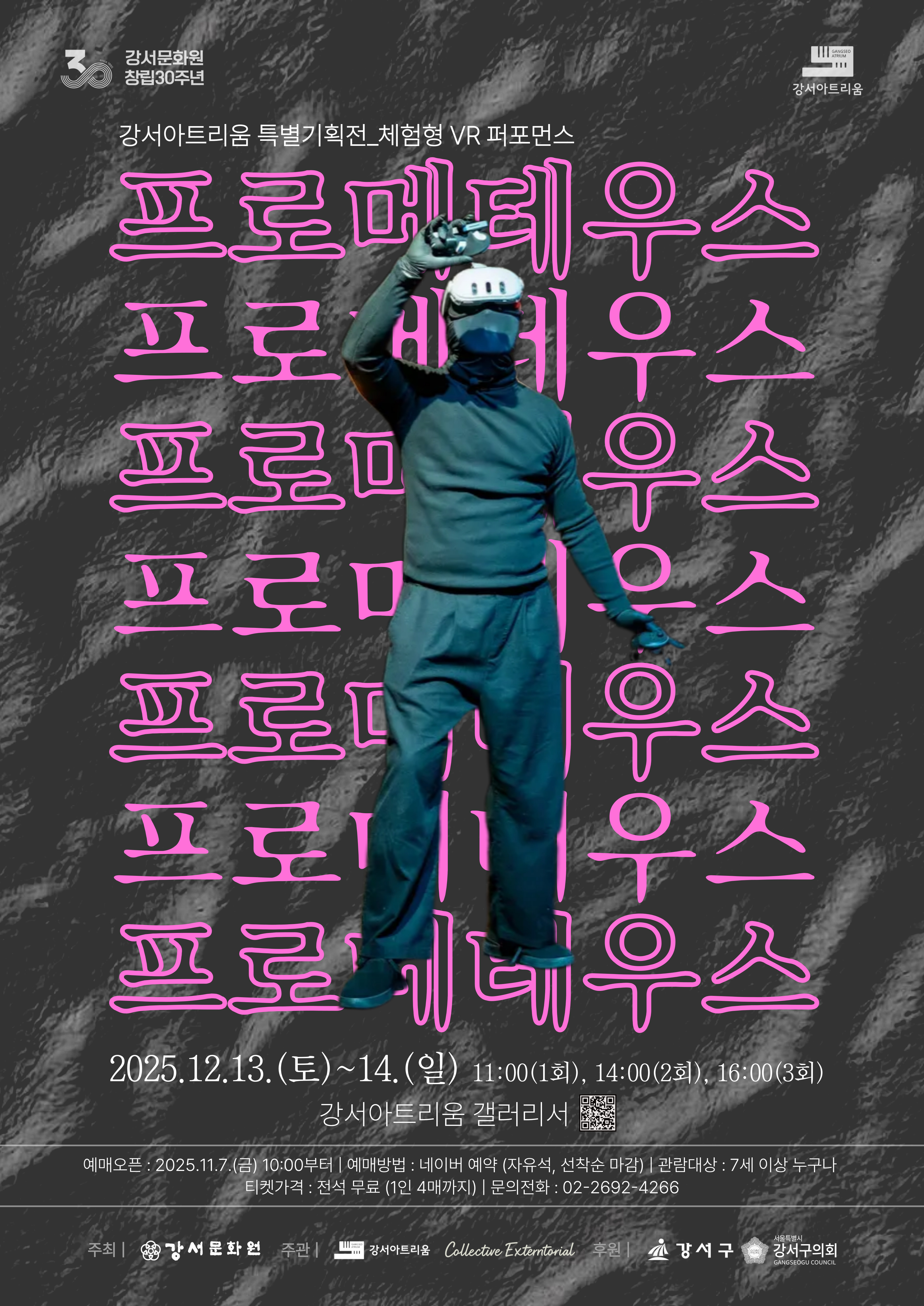 강서아트리움 특별기획전_체험형 VR 퍼포먼스