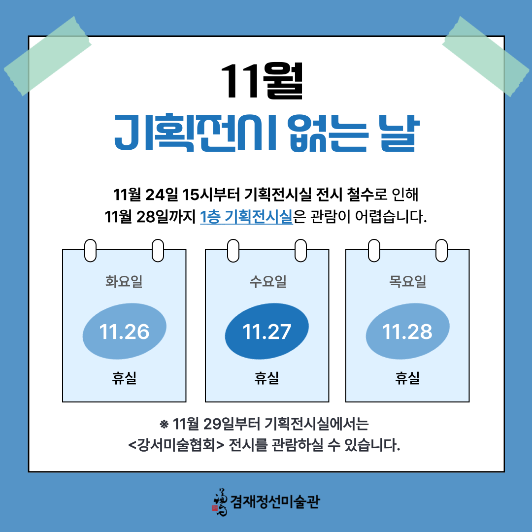 전시 철수 및 휴실 안내(1층 기획전시실)