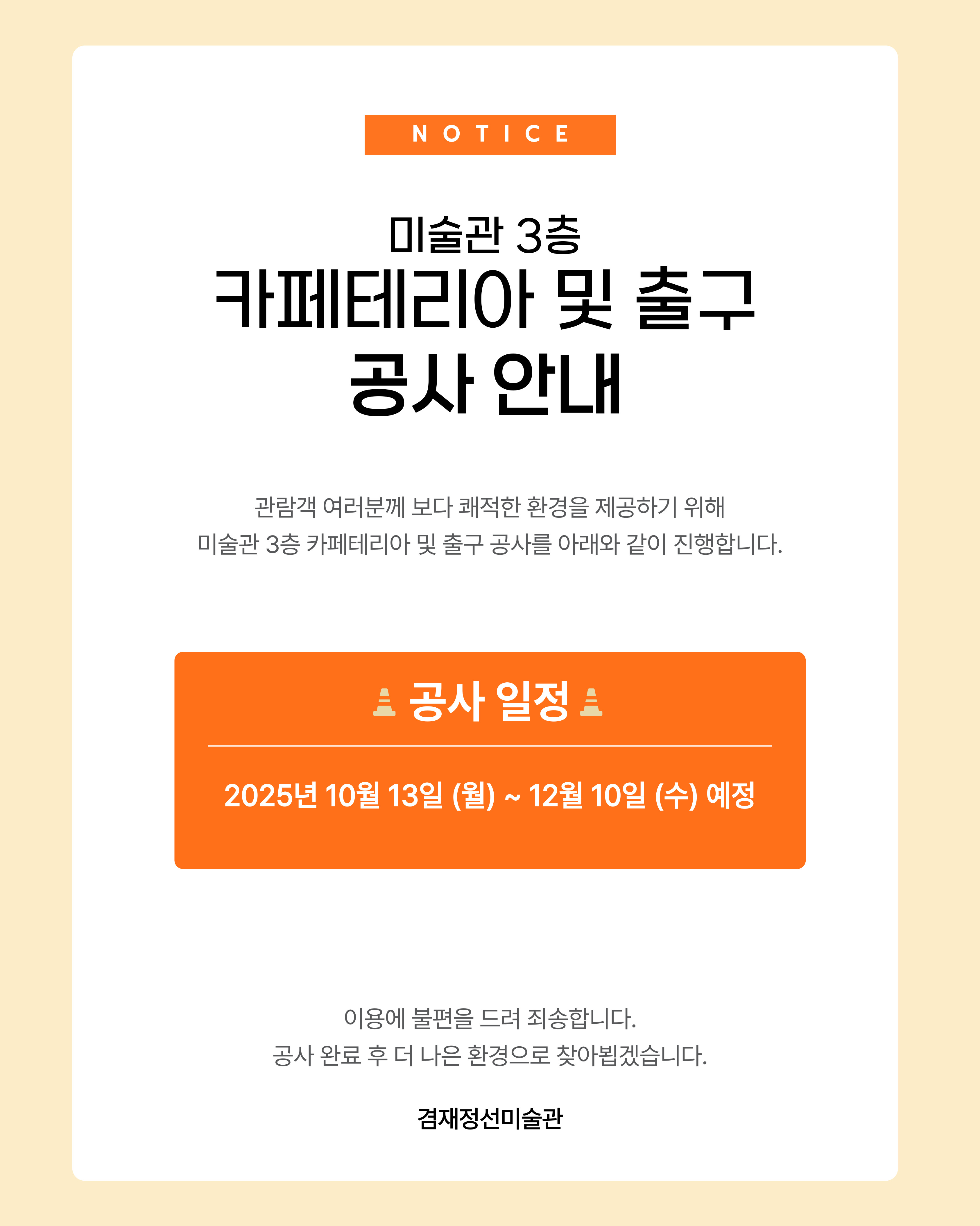 겸재정선미술관 3층 공사 안내