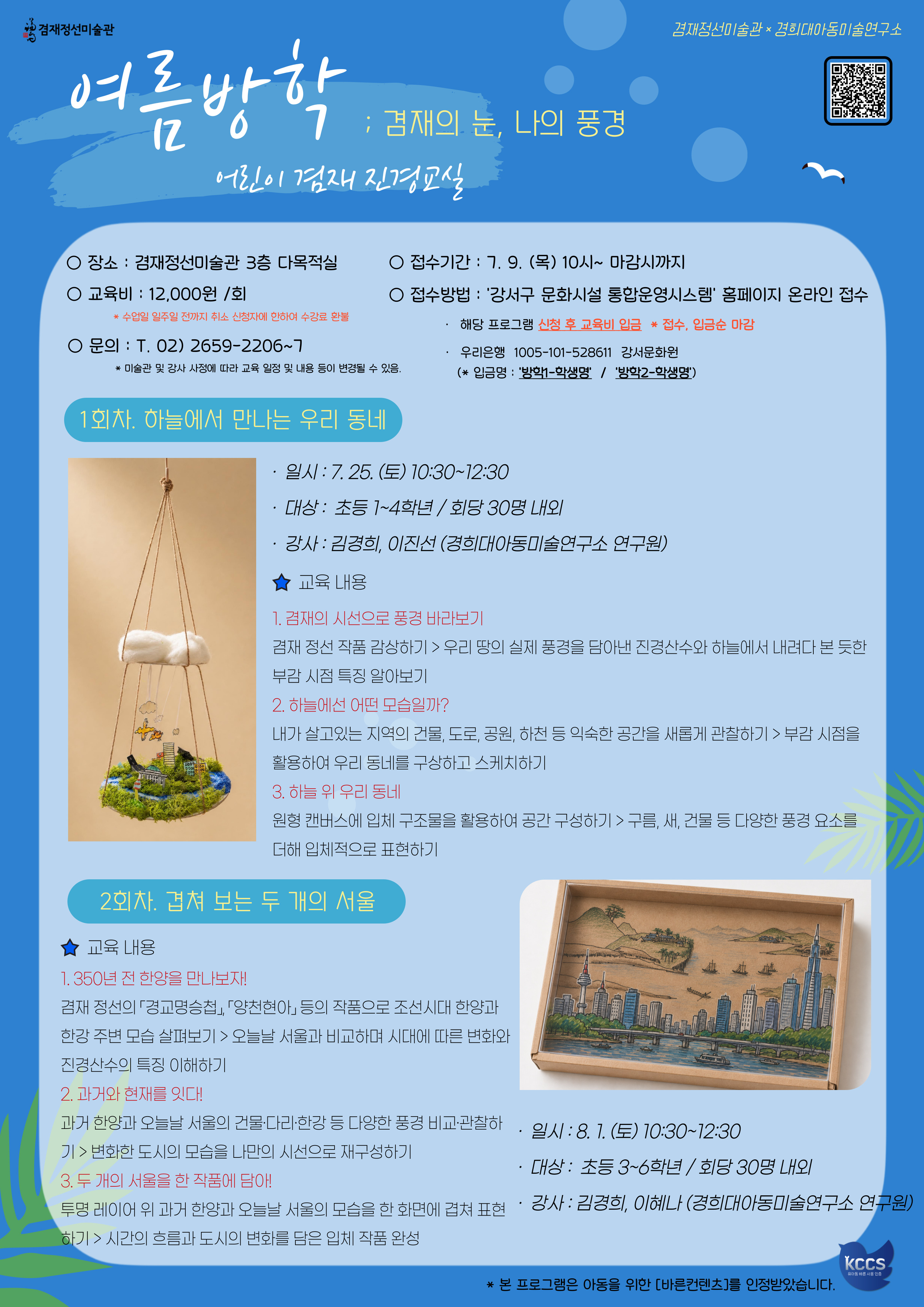 2026 여름방학 어린이 겸재 진경교실