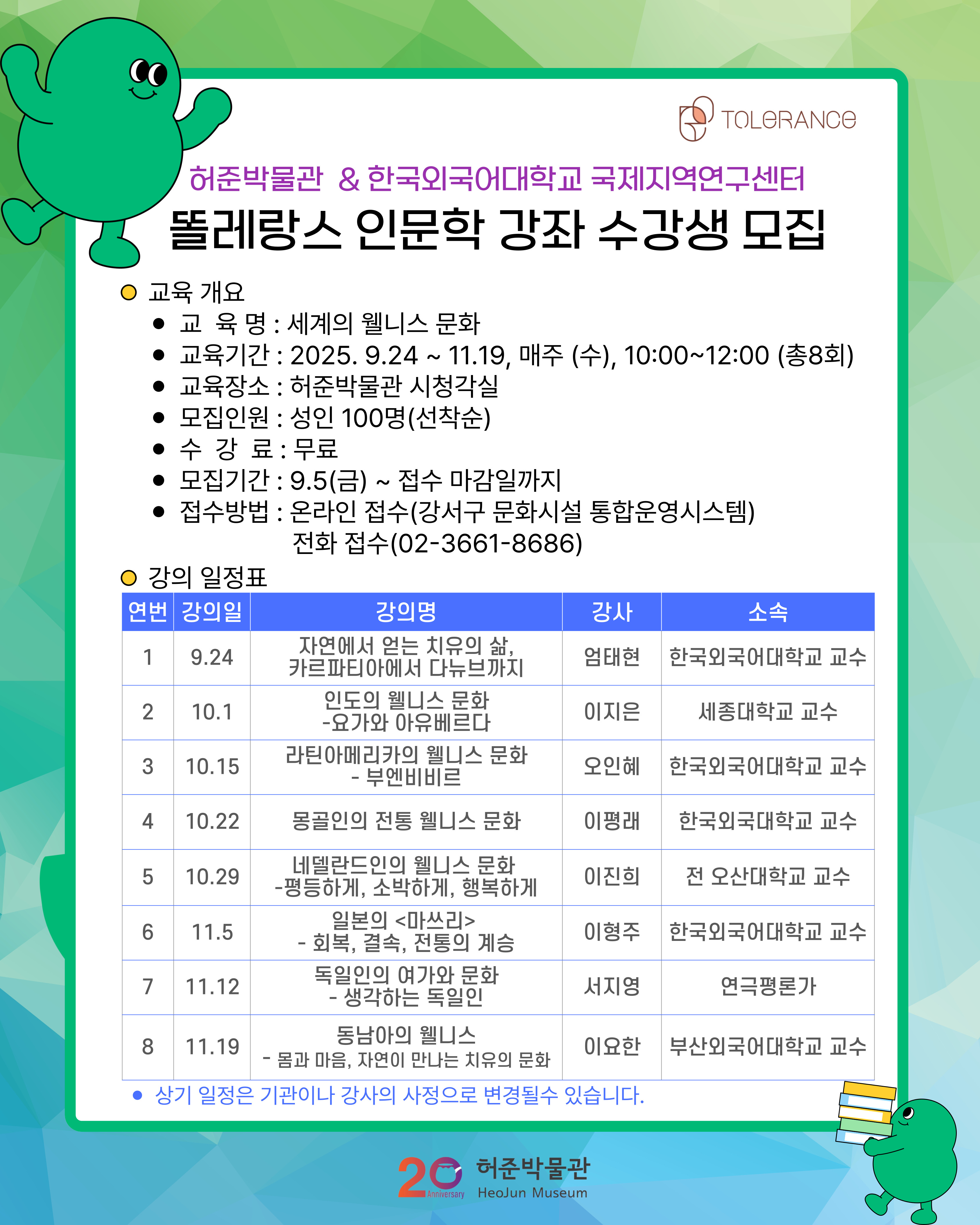 똘레랑스 인문학 강좌 홍보 전단지