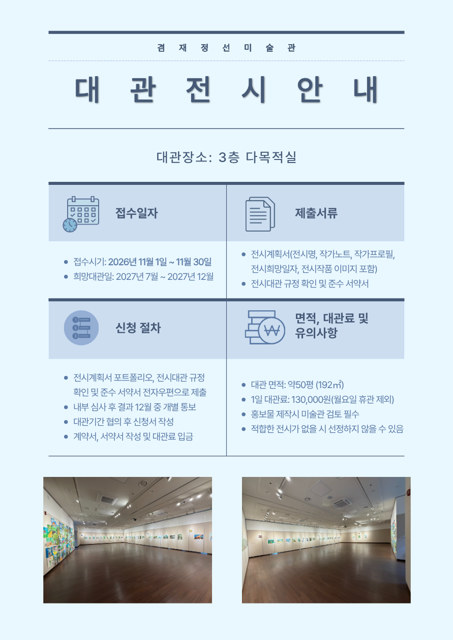 대관안내 겸재정선미술관